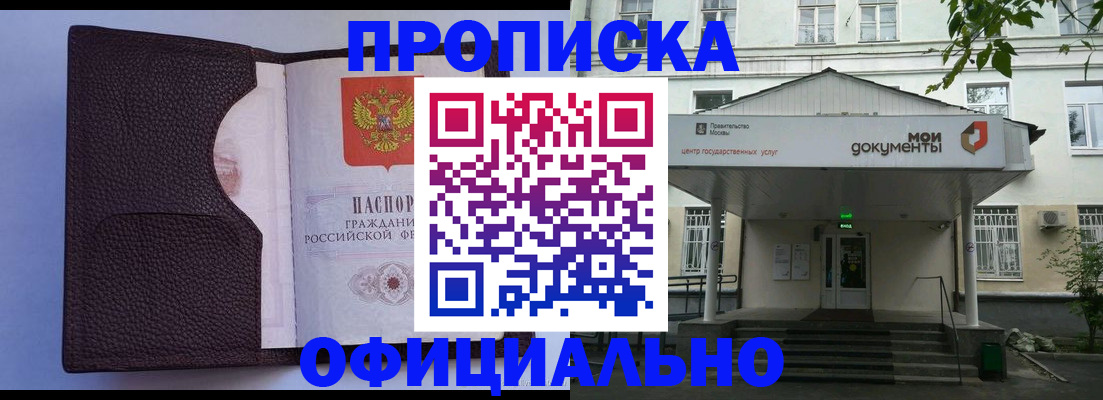 прописка в Жукове