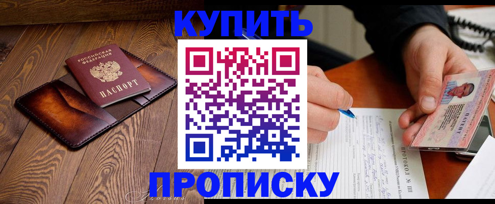 прописка 2025 в Жукове